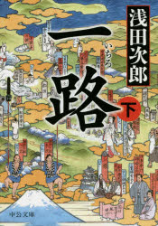 浅田次郎／著中公文庫 あ59-5本詳しい納期他、ご注文時はご利用案内・返品のページをご確認ください出版社名中央公論新社出版年月2015年04月サイズ378P 16cmISBNコード9784122061019文庫 日本文学 中公文庫一路 下イチロ 2 チユウコウ ブンコ ア-59-5関連商品浅田次郎／著※ページ内の情報は告知なく変更になることがあります。あらかじめご了承ください登録日2015/04/23