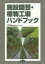 施設園芸・植物工場ハンドブック