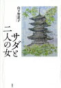 山下智恵子／著本詳しい納期他、ご注文時はご利用案内・返品のページをご確認ください出版社名風媒社出版年月2018年08月サイズ327P 20cmISBNコード9784833121019文芸 日本文学 文学サダと二人の女サダ ト フタリ ノ オンナ サダ／ト／2リ／ノ／オンナ※ページ内の情報は告知なく変更になることがあります。あらかじめご了承ください登録日2018/08/22