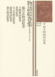 Classical Literature - 中世王朝物語全集 22