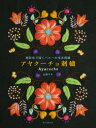 山森サキ／著本詳しい納期他、ご注文時はご利用案内・返品のページをご確認ください出版社名誠文堂新光社出版年月2021年10月サイズ95P 25cmISBNコード9784416521021生活 和洋裁・手芸 ししゅうアヤクーチョ刺繍 極彩色で描くペルーの毛糸刺繍アヤク-チヨ シシユウ ゴクサイシヨク デ エガク ペル- ノ ケイト シシユウ民芸品の宝庫 アヤクーチョ｜基本的なテクニック（材料と道具｜基本のモチーフ｜基本のステッチ）｜作品（アヤクーチョ刺繍 花の図案集｜アヤクーチョ刺繍の作品づくり）｜作品の作り方｜図案 アヤクーチョ刺繍の作品づくり｜図案 花の図案集※ページ内の情報は告知なく変更になることがあります。あらかじめご了承ください登録日2021/10/09