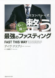 デイヴ・アスプリー／著 安藤貴子／訳本詳しい納期他、ご注文時はご利用案内・返品のページをご確認ください出版社名CEメディアハウス出版年月2022年03月サイズ394P 19cmISBNコード9784484221021ビジネス 自己啓発 自己啓発その他シリコンバレー式心と体が整う最強のファスティングシリコンバレ-シキ ココロ ト カラダ ガ トトノウ サイキヨウ ノ フアステイング原タイトル：FAST THIS WAY『シリコンバレー式自分を変える最強の食事』で挫折した著者が、ファスティングを再定義!第1章 あなたならではのファスティングを見つける｜第2章 分子の力を味方につける｜第3章 ファスティングのステージとスタイル｜第4章 長寿のためのファスティング｜第5章 よい睡眠のためのファスティング、よいファスティングのための睡眠｜第6章 健康で強い身体を作るためのファスティング｜第7章 心と魂の健康のためのファスティング｜第8章 サプリメントで体の微調整｜第9章 女性とファスティング｜第10章 さまざまなファスティング方法—ハウツー・ガイド※ページ内の情報は告知なく変更になることがあります。あらかじめご了承ください登録日2022/02/26