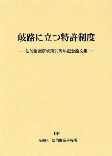 岐路に立つ特許制度 知的財産研究所20周年記念論文集