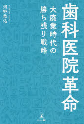 河野恭佑／著本詳しい納期他、ご注文時はご利用案内・返品のページをご確認ください出版社名幻冬舎メディアコンサルティング出版年月2021年04月サイズ166P 19cmISBNコード9784344931022医学 歯科学 歯科医療経営歯科医院革命 大廃業時代の勝ち残り戦略シカ イイン カクメイ ダイハイギヨウ ジダイ ノ カチノコリ センリヤクたった5年で25医院を開業した歯科グループの代表が明かす、歯科医院経営を成功させる4つの戦略とは—。第1章 歯科医院大廃業時代到来!—沈没寸前の業界のなかで切磋琢磨しても限界がある｜第2章 混迷する歯科業界—なぜ私がたった5年で25医院も開業できたのか?｜第3章 戦略1 マーケティングは挨拶から見直せ—コストをかけずに最大の効果を狙う｜第4章 戦略2 自主的に役割を果たす人材育成術!—スタッフのやる気をアップさせる方法｜第5章 戦略3 スタッフ全員が主役となれる組織をつくる!—一人ひとりが患者との関係を築ける体制がカギ｜第6章 戦略4 患者獲得にはアポイント帳を使いこなせ!—予約の取り方一つで患者数は激増する｜第7章 患者に選ばれる歯科医院とは—多くの人に愛される歯科医院を目指して※ページ内の情報は告知なく変更になることがあります。あらかじめご了承ください登録日2021/04/27