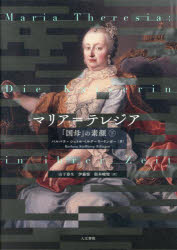 Pocketbooks （Nonfiction） - マリア＝テレジア 「国母」の素顔 下