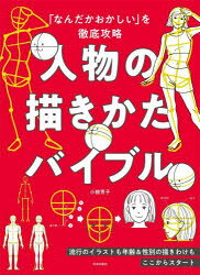 小椋芳子／著本詳しい納期他、ご注文時はご利用案内・返品のページをご確認ください出版社名日本文芸社出版年月2023年06月サイズ207P 26cmISBNコード9784537221022芸術 絵画技法書 絵画技法人物の描きかたバイブル 「なんだかおかしい」を徹底攻略ジンブツ ノ カキカタ バイブル ジンブツ ノ エガキカタ バイブル ナンダカ オカシイ オ テツテイ コウリヤク※ページ内の情報は告知なく変更になることがあります。あらかじめご了承ください登録日2023/05/19