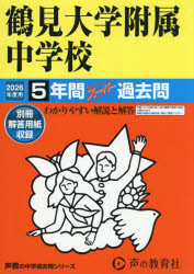 鶴見大学附属中学校 5年間スーパー過去問