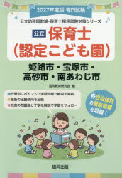 協同教育研究会公立幼稚園教諭・保育士採用試験対策シリー本詳しい納期他、ご注文時はご利用案内・返品のページをご確認ください出版社名協同出版出版年月2026年05月サイズISBNコード9784319341023就職・資格 教員採用試験 幼稚園教諭・保育士’27 姫路市・宝塚市・高砂市・ 保育士2027ヒメジシタカラヅカシタカサゴシミナミアワジシホイクシ コウリツヨウチエンキヨウユホイクシサイヨウシケンタイサクシリ-ズ※ページ内の情報は告知なく変更になることがあります。あらかじめご了承ください登録日2026/05/11