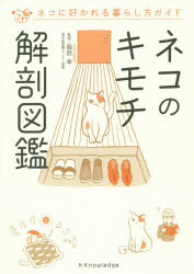 服部幸／監修本詳しい納期他、ご注文時はご利用案内・返品のページをご確認ください出版社名エクスナレッジ出版年月2016年01月サイズ157P 21cmISBNコード9784767821023教養 ライトエッセイ 動物エッセイネコのキモチ解剖図鑑 ネコに好かれる暮らし方ガイドネコ ノ キモチ カイボウ ズカン ネコ ニ スカレル クラシカタ ガイド※ページ内の情報は告知なく変更になることがあります。あらかじめご了承ください登録日2015/12/23