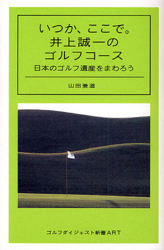いつか、ここで。井上誠一のゴルフコース 日本のゴルフ遺産をまわろう