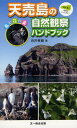 天売島の自然観察ハンドブック 鳥と花の島 焼尻島の情報も入ってます!