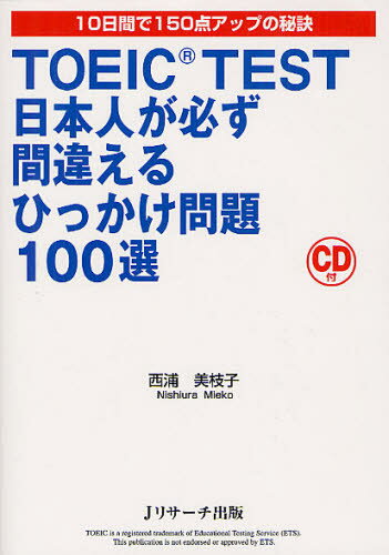 西浦美枝子／著本詳しい納期他、ご注文時はご利用案内・返品のページをご確認ください出版社名Jリサーチ出版出版年月2012年05月サイズ207P 21cmISBNコード9784863921023語学 語学検定 TOEICTOEIC TEST日本人が必ず間違えるひっかけ問題100選 10日間で150点アップの秘訣ト-イツク テスト ニホンジン ガ カナラズ マチガエル ヒツカケ モンダイ ヒヤクセン トオカカン デ ヒヤクゴジツテン アツプ ノ ヒケツ※ページ内の情報は告知なく変更になることがあります。あらかじめご了承ください登録日2013/04/05