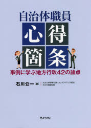 石川公一／著本詳しい納期他、ご注文時はご利用案内・返品のページをご確認ください出版社名ぎょうせい出版年月2022年03月サイズ409P 21cmISBNコード9784324111024社会 政治 地方自治自治体職員心得箇条 事例に学ぶ地方行政42の論点ジチタイ シヨクイン ココロエ カジヨウ ジレイ ニ マナブ チホウ ギヨウセイ ヨンジユウニ ノ ロンテン ジレイ／ニ／マナブ／チホウ／ギヨウセイ／42／ノ／ロンテン42の事例から考える自治体職員としてのこれからの「在り方」第1部 地方自治体と「2040年」問題、“Society5.0”そしてSDGs—地方は、国は、世界は、これから「何処」に向かうのか（自治体職員として「令和」の時代をいかに生き抜くか｜自治体“ポピュリズム”とこれからの地方行政｜「地域環境問題」がその本来の責務である地方自治体が、「地球環境問題」も｜住民の“生”と“死”に自治体職員としてどう向き合うか｜地方自治体として“ジェンダー”にどう向き合うか）｜第2部 地方行政活動の現代的な展開のために—国家行政の運営における三つの“機能不全、劣化”に鑑み、地方行政の運営においては統括代表機関・執行機関と議会との関係、執行機関・任命権者と地方公務員・自治体職員との関係、そして基礎・基本・前提である公文書の管理は、いかにあるべきか!?（地方行政の「主体」—国家行政の「主体」の“劣化、機能不全”から、地方行政として「なに」を学ぶか｜地方行政の「担い手」—国家行政の「担い手」の“劣化、機能不全”から、地方行政として「なに」を学ぶか｜地方行政の「相手方」との関係—地方行政の「相手方」との関係をいかにして形成するか｜地方行政の重要な活動手段である「公文書」の管理、「意思決定」—国家行政の重要な活動手段である「公文書」の管理の“劣化、機能不全”（国家公務員としての「矜持」、官僚としての「忖度」も併せて問われた問題））｜第3部 地方行政が当面する喫緊の課題—「コンプライアンス」確立の動きへの対処、自然災害と住民の安全・安心の確保、人類史上7番目のパンデミックである新型コロナウイルス感染症の超剋（「コンプライアンス」確立の動きへの対処をめぐって—「コンプライアンス」の意義・体系、なお、地方行政活動と「仕事の根拠」、地方行政における「法」、「コンプライアンス」視点に立った「説明責任」との関係｜自然災害と「住民の安全・安心の確保」をめぐって—「住民の安全・安心の確保」、クライシス・コミュニケーション、「第三者委員会」｜新型コロナウイルス感染症の超剋を—新しい「危機管理」、新しい「国と地方との関係」、首長の「リーダーシップ」の新しい「在り方」）｜参考資料※ページ内の情報は告知なく変更になることがあります。あらかじめご了承ください登録日2022/03/12