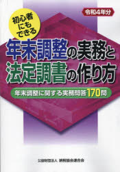 年末調整の実務と法定調書の作り方 初心者にもできる 令和4年分