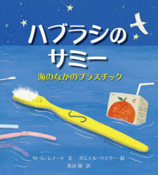 M・G・レナード／文 ダニエル・リエリー／絵 青山南／訳本詳しい納期他、ご注文時はご利用案内・返品のページをご確認ください出版社名化学同人出版年月2020年08月サイズ1冊（ページ付なし） 28cmISBNコード9784759821024児童 創作絵本 世界の絵本ハブラシのサミー 海のなかのプラスチックハブラシ ノ サミ- ウミ ノ ナカ ノ プラスチツク原タイトル：The Tale of a Toothbrushソフィアは黄色いハブラシが大好きです。名前はサミーです。ところがサミーの毛先がぐしゃぐしゃになると、おかあさんはすててしまったのです。サミーの旅がはじまりました。たくさんのプラスチックのゴミにあいました。サミーはなんとかソフィアのもとにかえりたい!サミーのたいへんな旅からみえてくるのは、プラスチックのいろいろとこまったところです。さあ、どうしたらいいでしょう。※ページ内の情報は告知なく変更になることがあります。あらかじめご了承ください登録日2020/10/21
