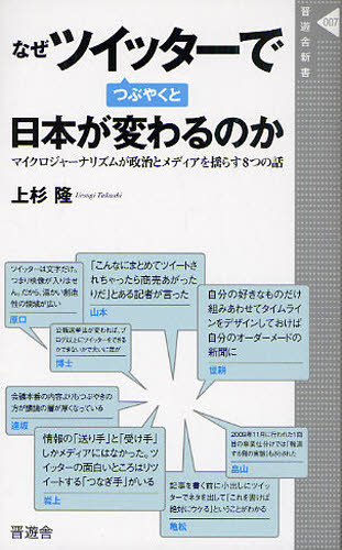 なぜツイッターでつぶやくと日本が変わるのか マイクロジャーナリズムが政治とメディアを揺らす8つの話