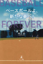 ベースボールよ、新たな夢へ!