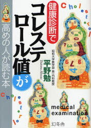 乐天商城 - 健康診断でコレステロール値が高めの人が読む本