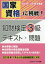 国家資格に挑戦!知財検定3級テキスト・問題 2018-2019年度版