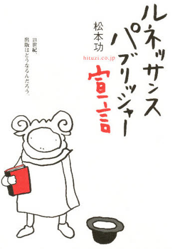 松本功／著メディアとコミュニケーション叢書 第3巻本詳しい納期他、ご注文時はご利用案内・返品のページをご確認ください出版社名ひつじ書房出版年月1999年05月サイズ190P 21cmISBNコード9784894761025教養 ノンフィクション ノンフィクションその他ルネッサンスパブリッシャー宣言 21世紀、出版はどうなるんだろう。ルネツサンス パブリツシヤ- センゲン ニジユウイツセイキ シユツパン ワ ドウナルンダロウ メデイア ト コミユニケ-シヨン ソウシヨ 3※ページ内の情報は告知なく変更になることがあります。あらかじめご了承ください登録日2013/04/04