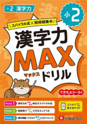 小2漢字力MAXドリル