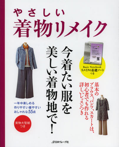 本詳しい納期他、ご注文時はご利用案内・返品のページをご確認ください出版社名日本ヴォーグ社出版年月2012年11月サイズ128P 26cmISBNコード9784529051026生活 和洋裁・手芸 婦人服，子供服やさしい着物リメイク 一年中楽しめる、作りやすい着やすい、おしゃれな55点ヤサシイ キモノ リメイク イチネンジユウ タノシメル ツクリヤスイ キヤスイ オシヤレ ナ ゴジユウゴテン※ページ内の情報は告知なく変更になることがあります。あらかじめご了承ください登録日2013/04/04