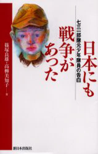 Nonfiction - 日本にも戦争があった 七三一部隊元少年隊員の告白