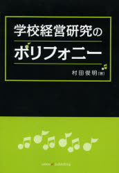 Educational Welfare - 学校経営研究のポリフォニー