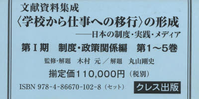 文献資料集成〈学校から仕事への移行〉の形成 日本...の商品画像