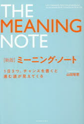 山田智恵／著本詳しい納期他、ご注文時はご利用案内・返品のページをご確認ください出版社名金風舎出版年月2021年05月サイズ297P 19cmISBNコード9784910491028ビジネス 自己啓発 自己啓発一般ミーニング・ノート 1日3つ、チャンスを書くと進む道が見えてくるミ-ニング ノ-ト イチニチ ミツツ チヤンス オ カクト ススム ミチ ガ ミエテ クル 1ニチ／3ツ／チヤンス／オ／カクト／ススム／ミチ／ガ／ミエテ／クルチャンスのつかみ方の教科書。チャンスをつかむことが大切だと多くの偉人が言っている。しかし、チャンスのつかみ方を教えている人はいない。準備編（ミーニング・ノートの考え方｜ミーニング・ノートの使い方）｜実践編（5つのSTEPの流れ｜STEP1：チャンス（出来事）を探して書く｜STEP2：チャンスを「出来事＋意味づけ」で書く｜STEP3：チャンスのつながりを探す｜STEP4：戦略ページでチャンスの使い道を考える｜STEP5：マンスリーページで大きな流れを見る）｜応用編（ミーニング・ノートをもっと楽しむ!｜ミーニング・ノートを続けるヒント）※ページ内の情報は告知なく変更になることがあります。あらかじめご了承ください登録日2021/04/27