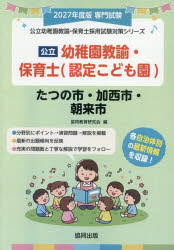 協同教育研究会公立幼稚園教諭・保育士採用試験対策シリー本詳しい納期他、ご注文時はご利用案内・返品のページをご確認ください出版社名協同出版出版年月2026年06月サイズISBNコード9784319341030就職・資格 教員採用試験 幼稚園教諭・保育士’27 たつの市・加 幼稚園教諭・保育士2027タツノシカサイシアサゴシヨウチエンキヨウユホイクシ コウリツヨウチエンキヨウユホイクシサイヨウシケンタイサクシリ-ズ※ページ内の情報は告知なく変更になることがあります。あらかじめご了承ください登録日2026/06/11