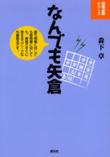 なんでも矢倉