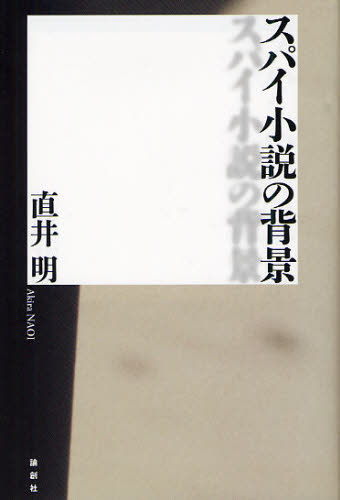 直井明／著本詳しい納期他、ご注文時はご利用案内・返品のページをご確認ください出版社名論創社出版年月2011年09月サイズ435P 20cmISBNコード9784846011031文芸 文芸評論 文芸評論（海外）スパイ小説の背景スパイ シヨウセツ ノ ハイケイ※ページ内の情報は告知なく変更になることがあります。あらかじめご了承ください登録日2013/04/05