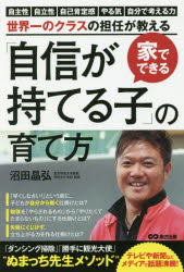 沼田晶弘／著本詳しい納期他、ご注文時はご利用案内・返品のページをご確認ください出版社名あさ出版出版年月2018年11月サイズ255P 19cmISBNコード9784866671031生活 しつけ子育て 育児家でできる「自信が持てる子」の育て方 自主性 自立性 自己肯定感 やる気 自分で考える力を伸ばす仕掛け 世界一のクラスの担任が教えるイエ デ デキル ジシン ガ モテル コ ノ ソダテカタ ジシユセイ ジリツセイ ジコ コウテイカン ヤルキ ジブン デ カンガエル チカラ オ ノバス シカケ セカイイチ ノ クラス ノ タンニン ガ オシエル※ページ内の情報は告知なく変更になることがあります。あらかじめご了承ください登録日2018/11/10