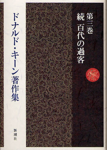 Literary Complete Works - ドナルド・キーン著作集 第3巻