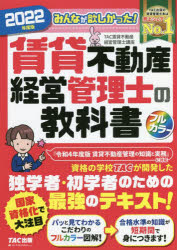 みんなが欲しかった!賃貸不動産経営管理士の教科書 2022年