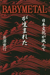 長澤寛行／著本詳しい納期他、ご注文時はご利用案内・返品のページをご確認ください出版社名ブイツーソリューション出版年月2017年04月サイズ197P 20cmISBNコード9784434231032エンターテイメント TV映画タレント・ミュージシャン タレント日本文化が滅んでBABYMETALが生まれた 大人文化と子供文化の合体ニホン ブンカ ガ ホロンデ ベビ- メタル ガ ウマレタ ニホン／ブンカ／ガ／ホロンデ／BABY／METAL／ガ／ウマレタ オトナ ブンカ ト コドモ ブンカ ノ ガツタイ※ページ内の情報は告知なく変更になることがあります。あらかじめご了承ください登録日2017/05/12