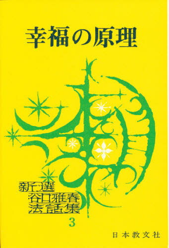 幸福の原理 第5版