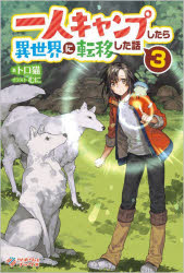 一人キャンプしたら異世界に転移した話 3