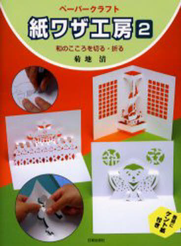 紙ワザ工房 ペーパークラフト 2