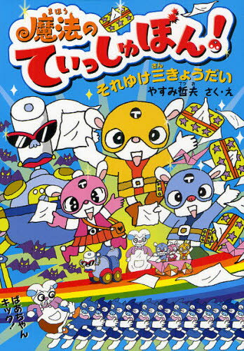 魔法のてぃっしゅぼん! それゆけ三きょうだい