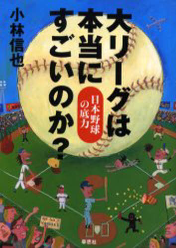 小林信也／著本詳しい納期他、ご注文時はご利用案内・返品のページをご確認ください出版社名草思社出版年月2002年04月サイズ253P 19cmISBNコード9784794211033教養 ノンフィクション スポーツ大リーグは本当にすごいのか? 日本野球の底力ダイリ-グ ワ ホントウ ニ スゴイ ノカ ニホン ヤキユウ ノ ソコジカラ※ページ内の情報は告知なく変更になることがあります。あらかじめご了承ください登録日2013/04/07