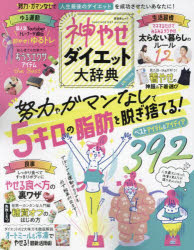 神やせダイエット大辞典 努力やガマンなしで5キロの脂肪を脱ぎ捨てる!