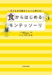 いしづかかな／著本詳しい納期他、ご注文時はご利用案内・返品のページをご確認ください出版社名KADOKAWA出版年月2026年07月サイズ159P 21cmISBNコード9784043301034生活 しつけ子育て 育児食からはじめるモンテッソーリ 子どもの才能がぐんぐん伸びる!シヨク カラ ハジメル モンテツソ-リ コドモ ノ サイノウ ガ グングン ノビル※ページ内の情報は告知なく変更になることがあります。あらかじめご了承ください登録日2026/07/16