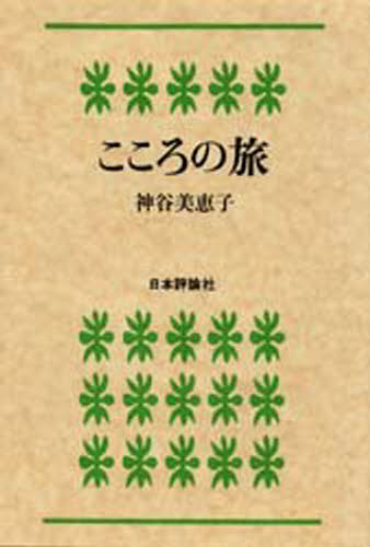 神谷美恵子／著本詳しい納期他、ご注文時はご利用案内・返品のページをご確認ください出版社名日本評論社出版年月1979年サイズ232P 20cmISBNコード9784535981034人文 心理一般 心理読み物こころの旅ココロ ノ タビ※ページ内の情報は告知なく変更になることがあります。あらかじめご了承ください登録日2013/04/07
