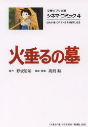 野坂昭如／原作 高畑勲／脚本・監督文春ジブリ文庫 G-2-4 シネマ・コミック 4本詳しい納期他、ご注文時はご利用案内・返品のページをご確認ください出版社名文藝春秋出版年月2013年11月サイズ379P 16cmISBNコード9784168121036文庫 日本文学 文春ジブリ文庫火垂るの墓ホタル ノ ハカ ブンシユン ジブリ ブンコ G-2-4 シネマ コミツク 4※ページ内の情報は告知なく変更になることがあります。あらかじめご了承ください登録日2013/11/07