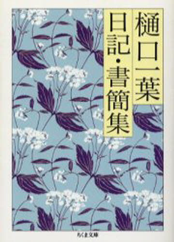 樂天商城 - 樋口一葉 日記・書簡集