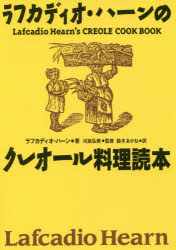 ラフカディオ・ハーンのクレオール料理読本 復刻版