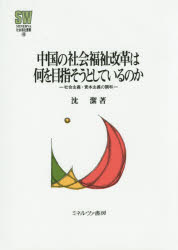 沈潔／著MINERVA社会福祉叢書 46本詳しい納期他、ご注文時はご利用案内・返品のページをご確認ください出版社名ミネルヴァ書房出版年月2014年11月サイズ307P 22cmISBNコード9784623071036社会 福祉 社会福祉一般中国の社会福祉改革は何を目指そうとしているのか 社会主義・資本主義の調和チユウゴク ノ シヤカイ フクシ カイカク ワ ナニ オ メザソウ ト シテ イル ノカ シヤカイ シユギ シホン シユギ ノ チヨウワ ミネルヴア シヤカイ フクシ ソウシヨ 46※ページ内の情報は告知なく変更になることがあります。あらかじめご了承ください登録日2014/11/29