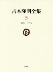 吉本隆明／著本詳しい納期他、ご注文時はご利用案内・返品のページをご確認ください出版社名晶文社出版年月2016年12月サイズ824P 21cmISBNコード9784794971036文芸 文学全集 著者別全集吉本隆明全集 3ヨシモト タカアキ ゼンシユウ 3 3 センキユウヒヤクゴジユウイチ センキユウヒヤクゴジユウヨン 1951-1954関連商品吉本隆明／著※ページ内の情報は告知なく変更になることがあります。あらかじめご了承ください登録日2017/01/14